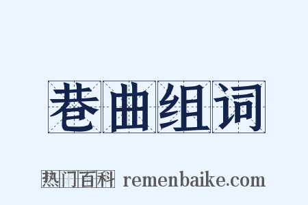 巷曲组词是什么意思的图片